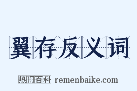翼存反义词是什么意思的图片